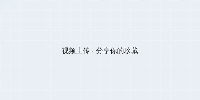4399在线观看视频高清 视频上传区域